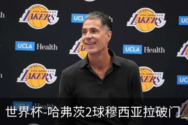 世界杯-哈弗茨2球穆西亚拉破门 德国全面开花7-1库拉索