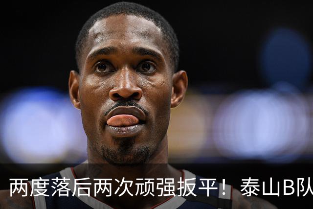 两度落后两次顽强扳平！泰山B队2-2惊险绝平大连，小将史松宸补时救主，下一轮硬撼海港迎来冲甲关键天王山之战