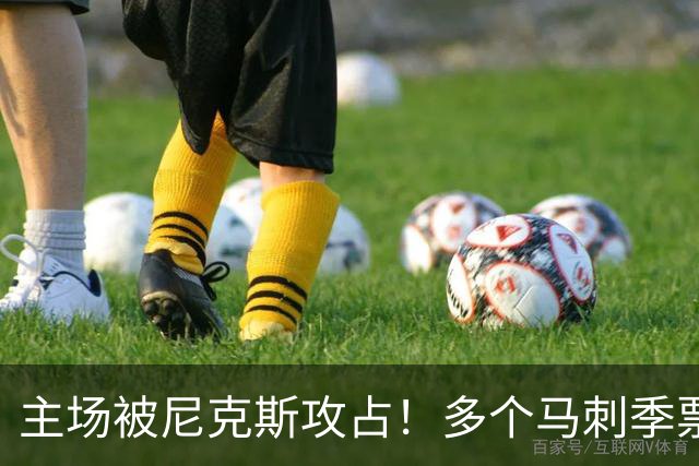 主场被尼克斯攻占！多个马刺季票持有者因倒卖球票被取消资格