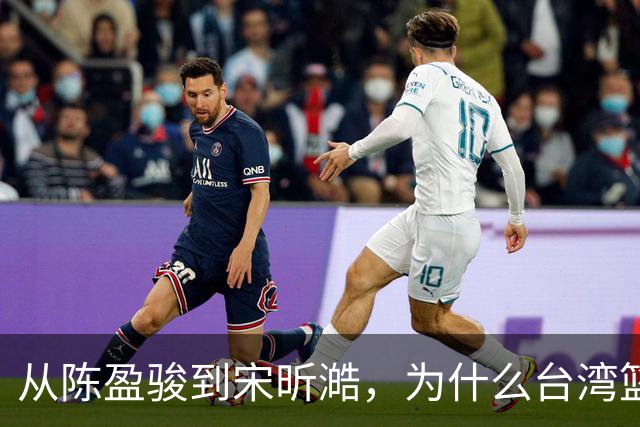 从陈盈骏到宋昕澔，为什么台湾篮球盛产优秀后卫？