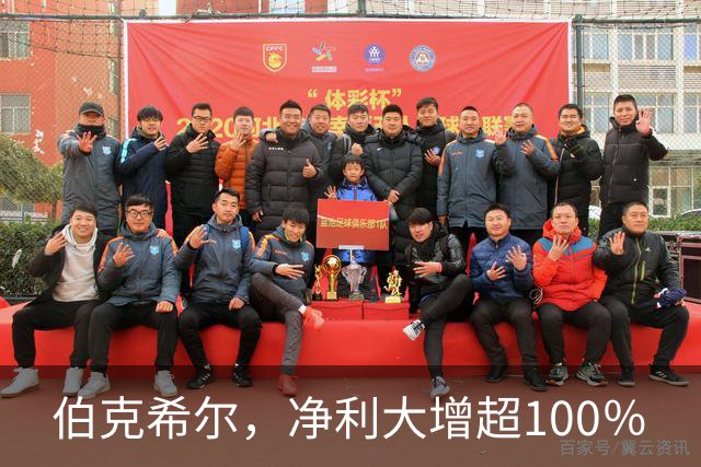伯克希尔，净利大增超100％