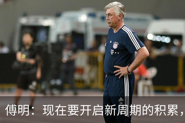 傅明：现在要开启新周期的积累，希望把经验反哺给国内同仁