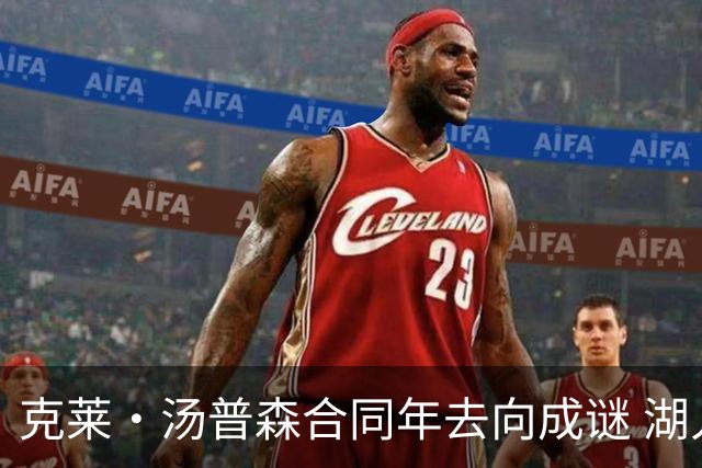 克莱·汤普森合同年去向成谜 湖人、热火成两大潜在落脚点