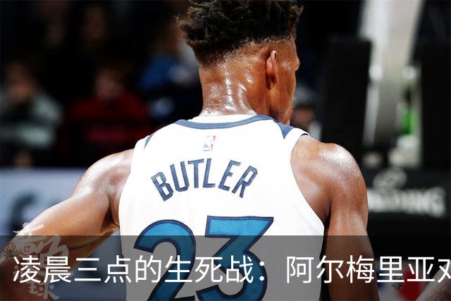 凌晨三点的生死战：阿尔梅里亚对马拉加，谁拿到西甲最后一张入场券？