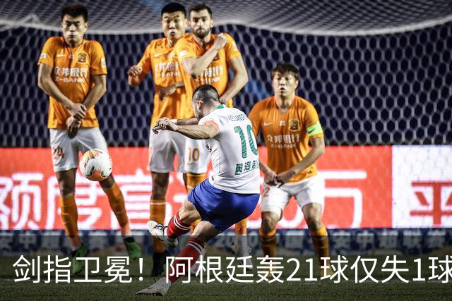 剑指卫冕！阿根廷轰21球仅失1球狂揽7连胜迎世界杯，首战17日9点