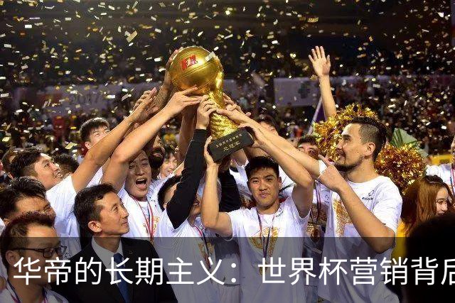 华帝的长期主义：世界杯营销背后的品牌全面升维