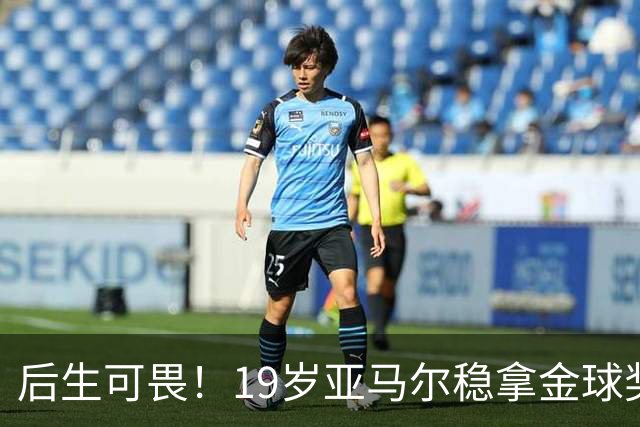 后生可畏！19岁亚马尔稳拿金球奖，27岁姆巴佩多年追逐依旧落空！