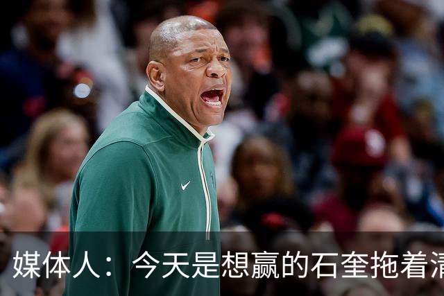 媒体人：今天是想赢的石奎拖着清华前进 前者早已具备CBA水平