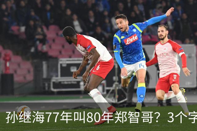 孙继海77年叫80年郑智哥？3个字背后藏着中国足球的江湖密码