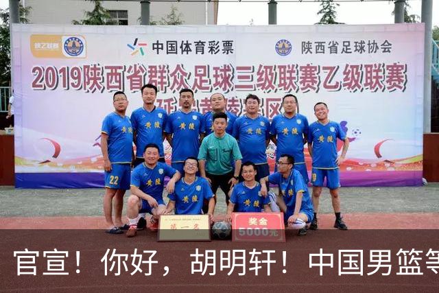 官宣！你好，胡明轩！中国男篮等了整整1年