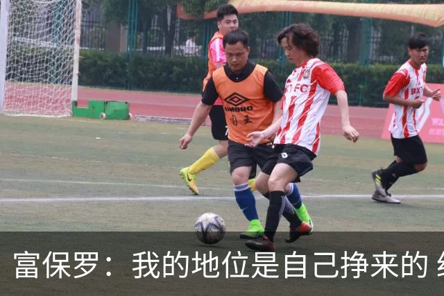 富保罗：我的地位是自己挣来的 经纪人圈里没人像我这样不断进化