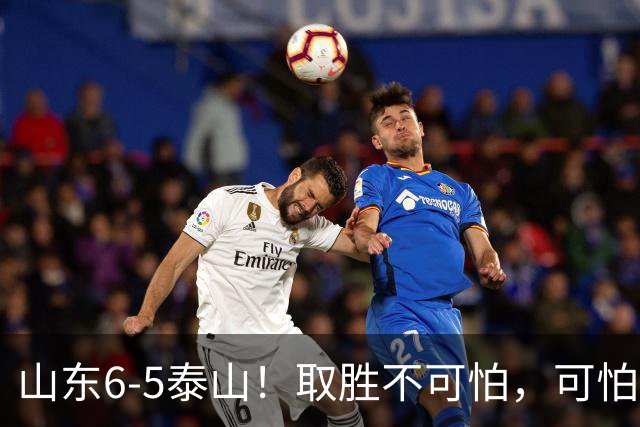山东6-5泰山！取胜不可怕，可怕的是于金永赛后一番话，字字扎心