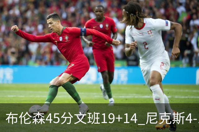 布伦森45分文班19+14 尼克斯4-1马刺夺冠