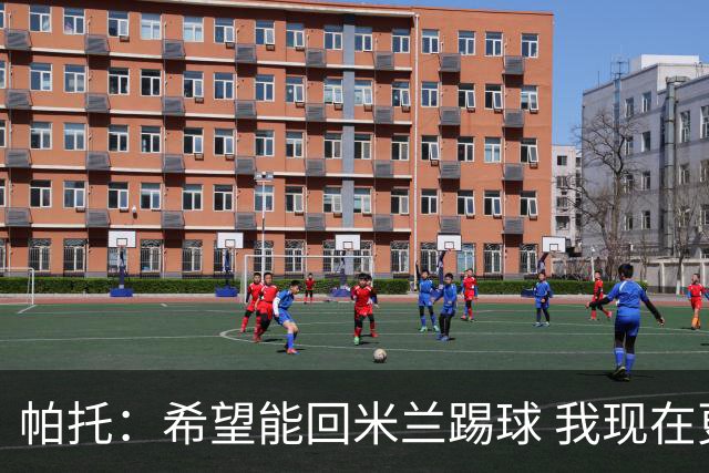 帕托：希望能回米兰踢球 我现在更成熟了