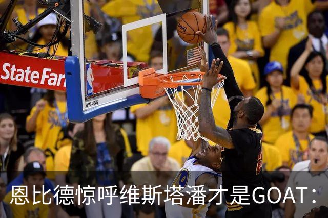 恩比德惊呼维斯塔潘才是GOAT：那个疯狂超车汉密尔顿的动作看傻了