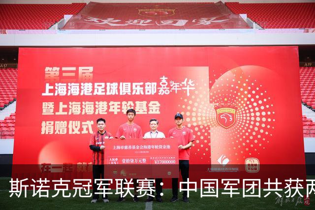 斯诺克冠军联赛：中国军团共获两个八强席位