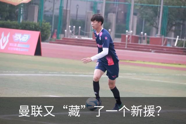 曼联又“藏”了一个新援？