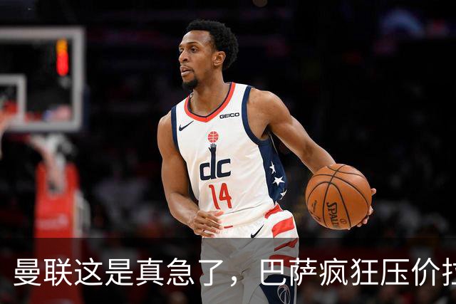 曼联这是真急了，巴萨疯狂压价拉什福德！曼联开始四处推销却没人要