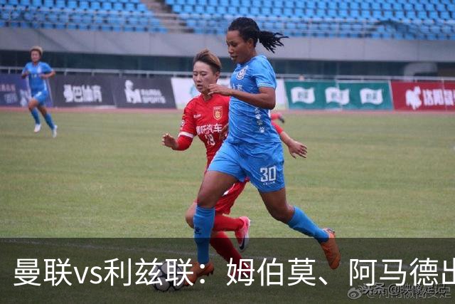 曼联vs利兹联：姆伯莫、阿马德出战，齐尔克泽、约罗首发