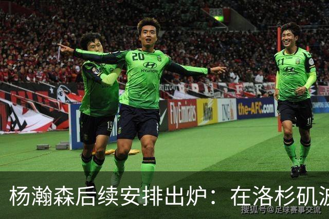 杨瀚森后续安排出炉：在洛杉矶波特兰特训 8月底代表男篮打世预赛