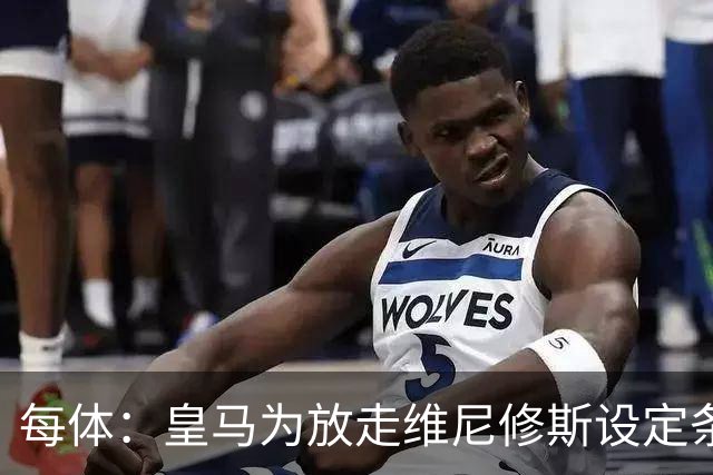 每体：皇马为放走维尼修斯设定条件 报价不得低于1.6亿欧