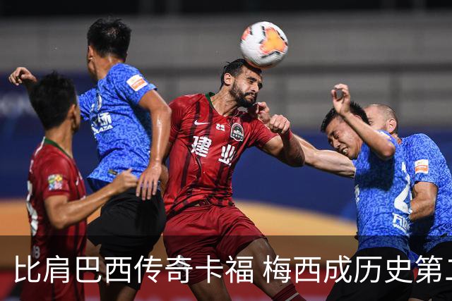 比肩巴西传奇卡福 梅西成历史第二人