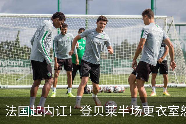 法国起内讧！登贝莱半场更衣室怒怼球队逼抢不够，队员敢怒不敢言