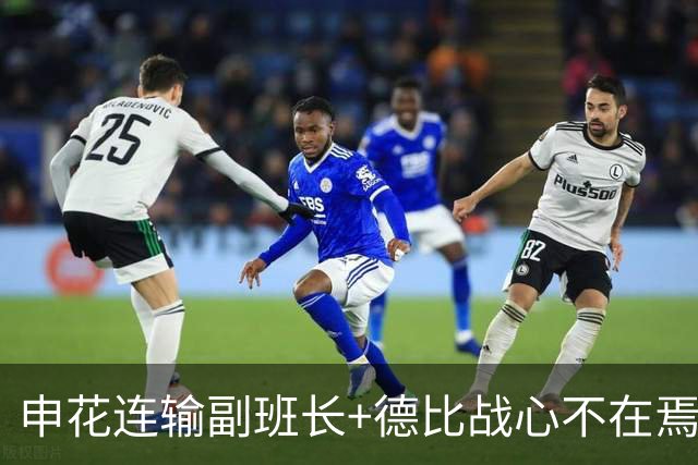 申花连输副班长+德比战心不在焉 海港关键3分到手保级无忧