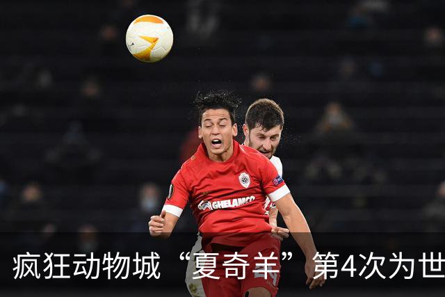 疯狂动物城“夏奇羊”第4次为世界杯开嗓，版税将全捐用于贫困儿童教育