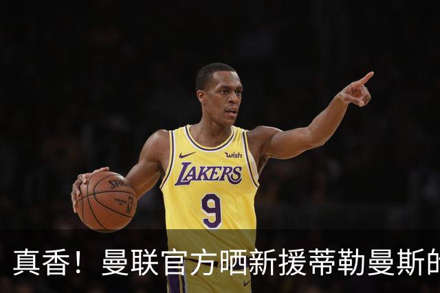 真香！曼联官方晒新援蒂勒曼斯的首秀集锦，你给几分？