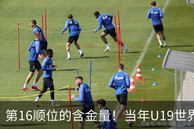 第16顺位的含金量！当年U19世界杯最佳阵容，仅杨瀚森一人打进NBA