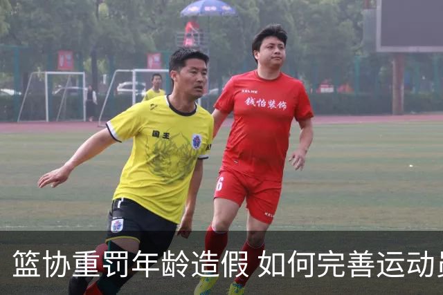 篮协重罚年龄造假 如何完善运动员年龄审核机制