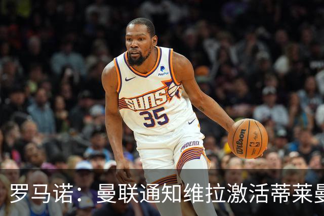 罗马诺：曼联通知维拉激活蒂莱曼斯解约金，还在努力再买一名中场