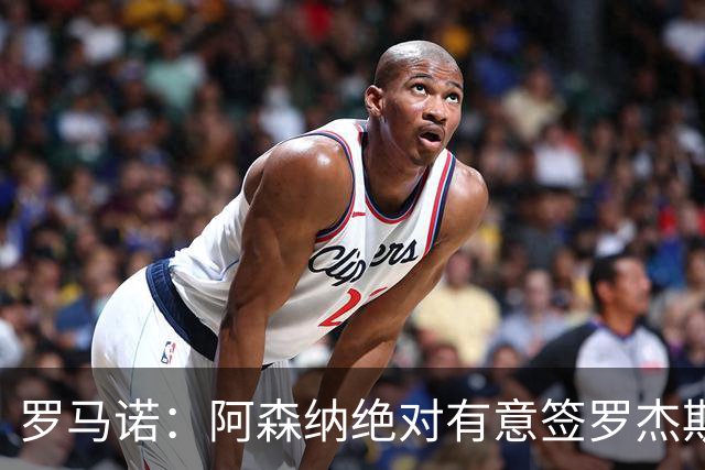 罗马诺：阿森纳绝对有意签罗杰斯，他是候选名单的三个边锋之一