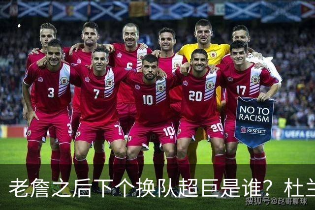 老詹之后下个换队超巨是谁？杜兰特欧文最有可能