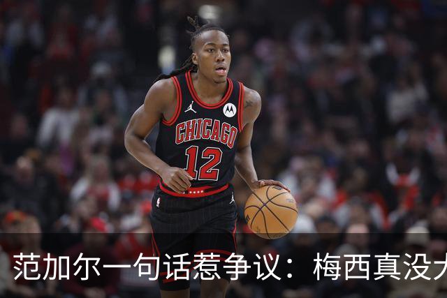 范加尔一句话惹争议：梅西真没大家吹的那么神？最近体坛圈子里有件事挺热闹