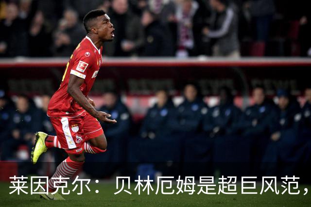 莱因克尔：贝林厄姆是超巨风范，他很可能成为英格兰历史最佳