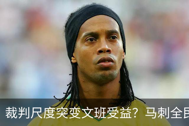 裁判尺度突变文班受益？马刺全民皆兵抢回一胜