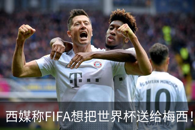 西媒称FIFA想把世界杯送给梅西！C罗社媒点赞