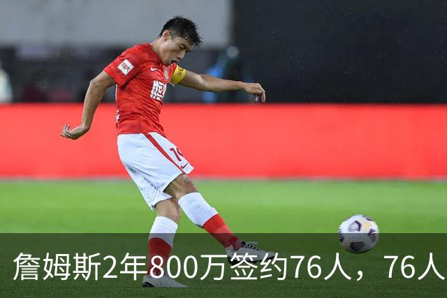 詹姆斯2年800万签约76人，76人一跃成东部夺冠最大热门