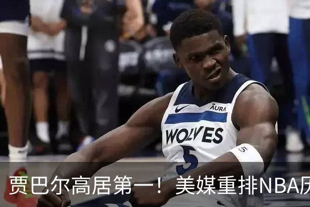 贾巴尔高居第一！美媒重排NBA历史20大中锋：奥尼尔第4霍华德第15