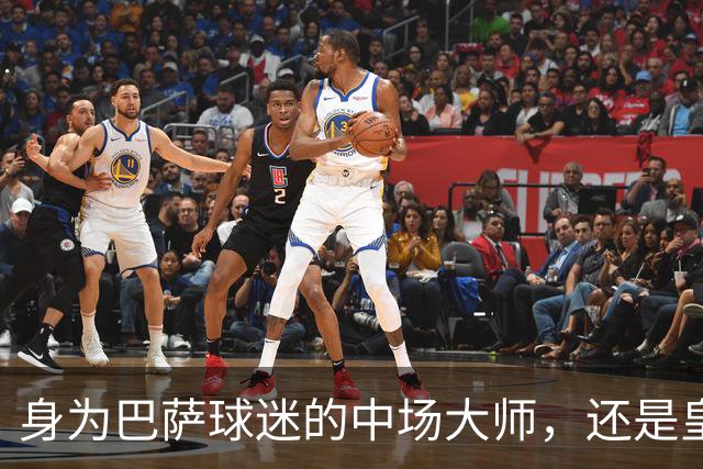身为巴萨球迷的中场大师，还是皇马的苦主，却被转会给耽误了
