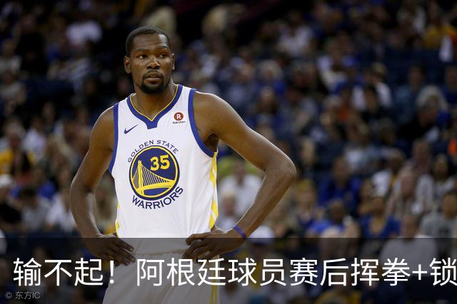 输不起！阿根廷球员赛后挥拳+锁喉推人被罚下 英格兰名宿：耻辱