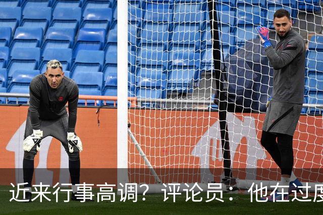 近来行事高调？评论员：他在过度扮演球队老大，其实他还没那么老