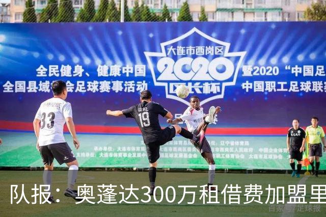 队报：奥蓬达300万租借费加盟里昂，不含买断且尤文付大部分薪水