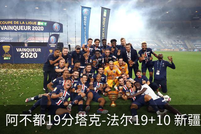 阿不都19分塔克-法尔19+10 新疆力克青岛
