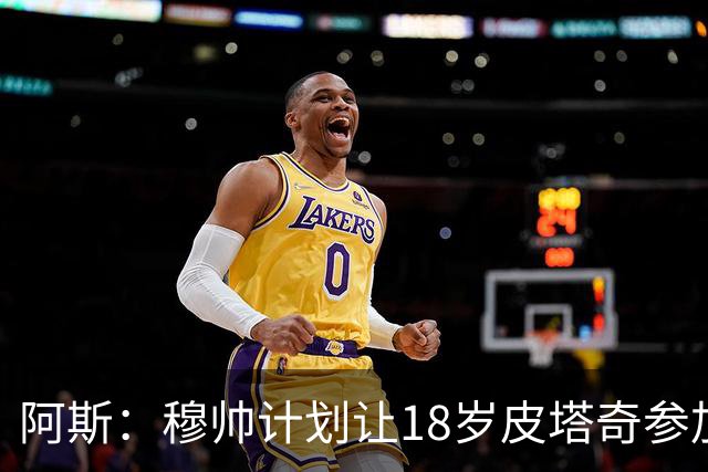 阿斯：穆帅计划让18岁皮塔奇参加季前训练，球员获得欧青赛助攻王