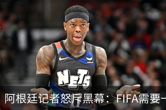 阿根廷记者怒斥黑幕：FIFA需要一个欧洲冠军，以此换取欧足联支持