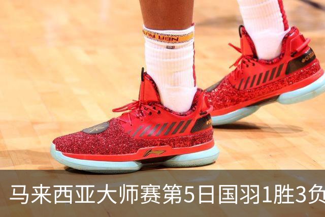 马来西亚大师赛第5日国羽1胜3负 唯王祉怡进决赛