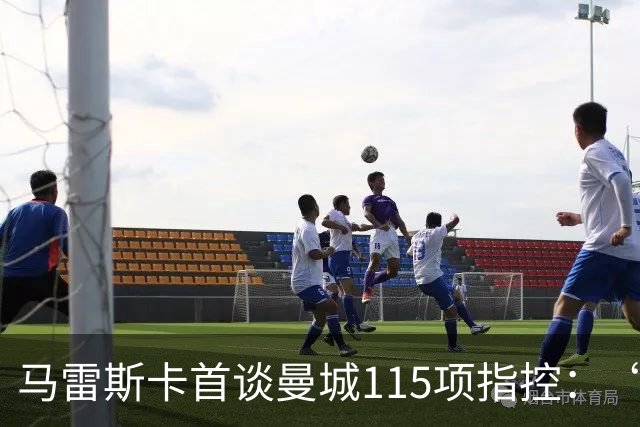 马雷斯卡首谈曼城115项指控：“什么都没发生，我不担心”